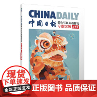 正版新书 中国日报教你写好英语作文 专题突破 高考版 中国日报社21世纪报社 编 曾庆锴 清华大学出版社 英语