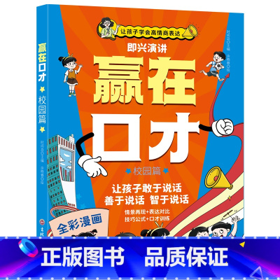 赢在口才日常篇 [正版]让孩子赢在口才校园日常篇小学生5-12岁学会高情商语言表达幼儿园社交力早教书逻辑训练启蒙礼仪教养