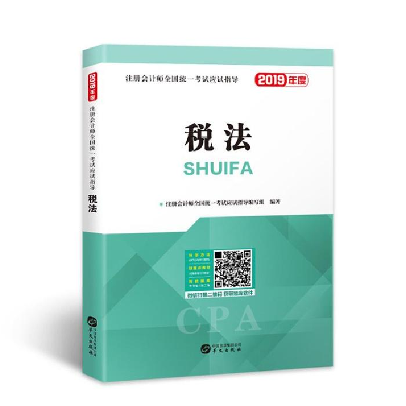 正版新书]备考2020注册会计师2019教材 cpa全国统一考试应试指导