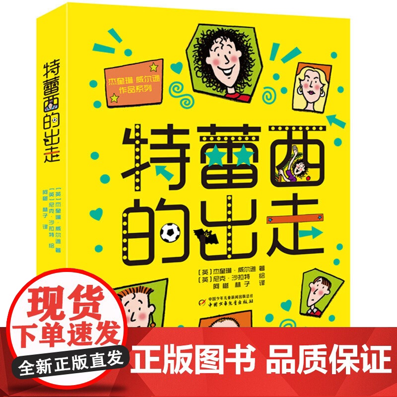 杰奎琳·威尔逊作品系列--特蕾西的出走