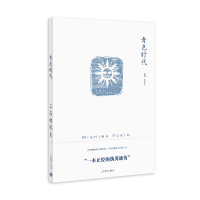 青色时代(三岛由纪夫作品系列)