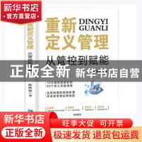 正版 重新定义管理:从管控到赋能 陈维银著 企业管理出版社 97875