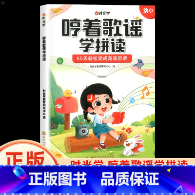 哼着歌谣学拼读 [正版]抖音同款哼着歌谣学拼读幼儿儿童英语启蒙字母趣味拼读英语启蒙认知早教幼儿园宝宝哼着歌谣学拼读英语启