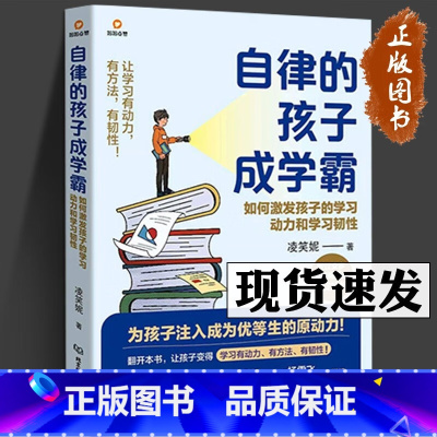 [正版]自律的孩子成学霸 如何激发孩子的学习动力和学习韧性 凌笑妮 著 为孩子注入成为优等生的原动力!一本写给父母的学