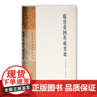 [正版]隋唐帝国形成史论上海古籍出版社