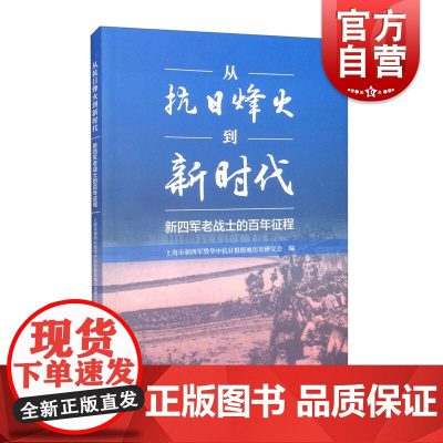 从抗日烽火到新时代:新四军老战士的百年征程 抗日战时人物传记上海人民出版社中国军事历史