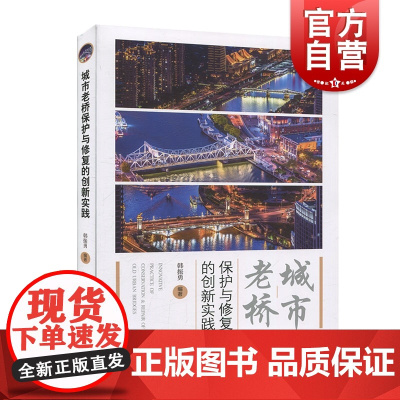 城市老桥保护与修复的创新实践 韩振勇 混凝土桥梁保护修复实践 钢结构 上海科学技术出版社