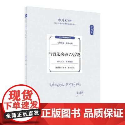 正版 金题卷·行政法突破118题 魏建新 中国政法大学出版社 2025厚大法考 魏建新行政法 行政法法考客观题复习教材辅