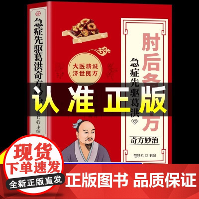 肘后备急方白话文正版全书葛洪冯继康全本校注与研究古代急救方剂书中国临床急救手册中医书大全葛仙翁书籍后背疾走本时旧书肋全套