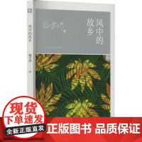 风中的故乡 阳光出版社 杨学洪 著 散文 中国近代随笔