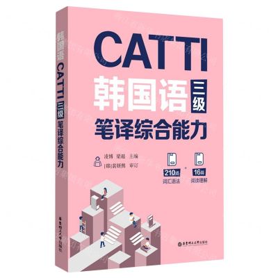 [N]CATTI韩国语三级笔译综合能力-9787562869191