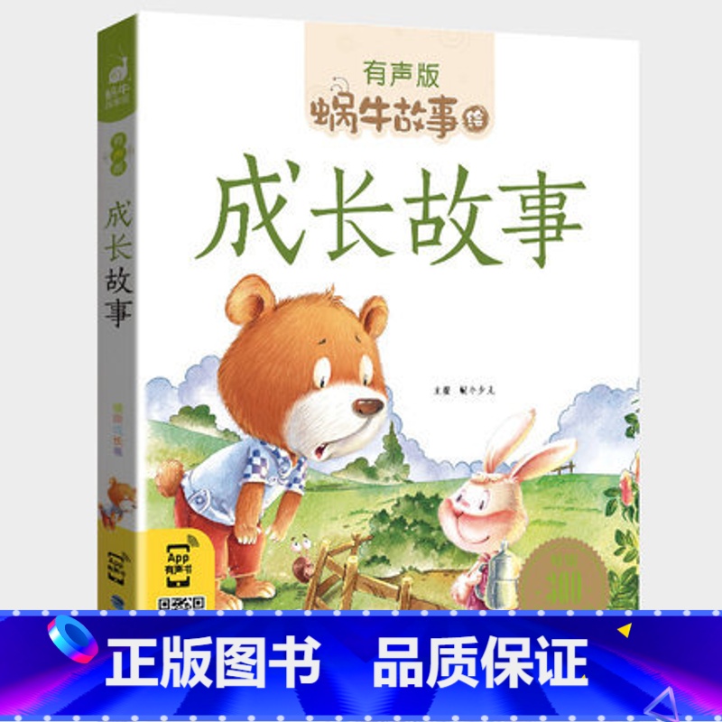 成长故事 [正版]注音版成长故事全集彩色有声小学生一二三年级课外阅读适用经典书目福建少年儿童出版社幼儿童绘本蜗牛小书坊好