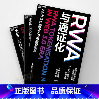 RWA与通证化 Web3.0技术下的投融资变革;全球首/部RWA研究中文专著;20位行业大咖联合 湛卢 [正版]直发RW