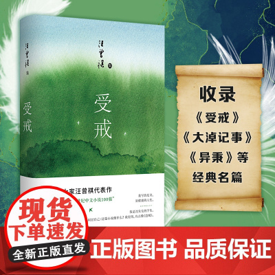 正版书籍 受戒(文学大家汪曾祺代表作,经典名篇全囊括,全新唯美典藏精装版)中国现当代名家经典文学小说精选
