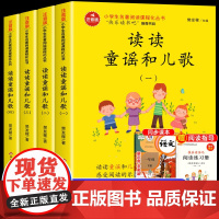 读读童谣和儿歌全套4册 快乐读书吧1一年级下册阅读课外书北京教育出版社必正版读和大人一起读带拼音注音版配套人教教材小学生