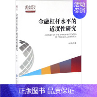 [正版]金融杠杆水平适度性研究 朱澄 经济金融学原理专业书籍 经济类基础知识图书 中国金融出版