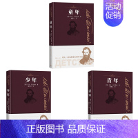 [正版]人民文学直发列夫托尔斯泰自传体小说共3册童年+少年+青年谢素台译本中学生版七八年级寒暑假语文课外阅读世界名著