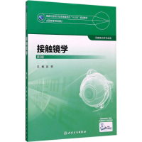 [M]接触镜学-9787117247368