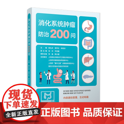 消化系统肿瘤防治200问 姚礼庆,周平红,钟芸诗 复旦大学出版社 消化系统-肿瘤-防治-科普