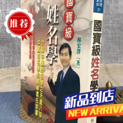 国bao级姓名学 林宏泽 著 林郁