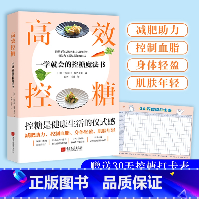 [正版] 高效控糖:一学就会的控糖魔法书 (日)三好清佳,椎名希美L
