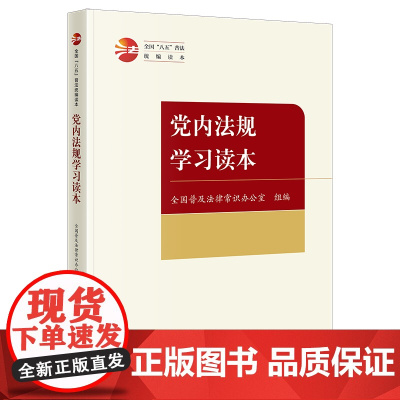 党内法规学习读本(全国“八五”普法读本) 全国普及法律常识办公室组编 法律出版社