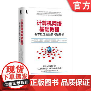 正版计算机网络基础教程基本概念及经典问题解析 [印]纳拉辛哈·卡鲁曼希Narasimha K机械工业出版社