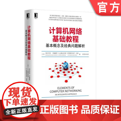 正版计算机网络基础教程基本概念及经典问题解析 [印]纳拉辛哈·卡鲁曼希Narasimha K机械工业出版社