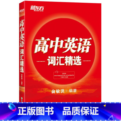 英语 全国通用 [正版]新东方高中英语词汇精选 俞敏洪 高考单词书籍 英语