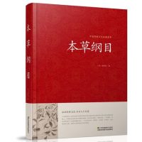 [正版] 本草纲目 李时珍著 中国传统文化经典荟萃 中药学书 中医四大名著中医学入门中医学古籍中药材药方保健养生书