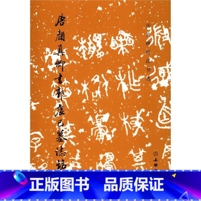 [正版]唐颜真卿书郭虚己墓志铭(修订版)/历代碑帖法书选