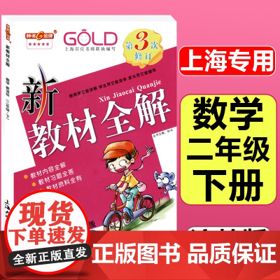 钟书金牌新教材全解二年级下册数学2年级第二学期沪教版上海小学教材辅导课本同步训练课后练习册讲解习题课时作业本钟书金牌
