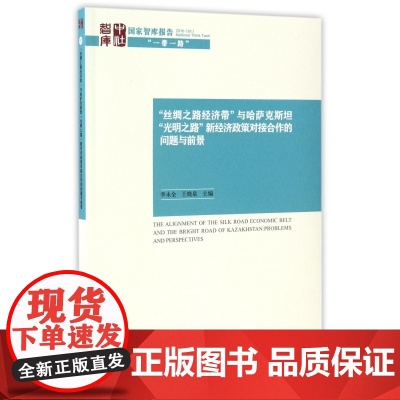丝绸之路经济带与哈萨克斯坦光明之路新经济政策对接合作的问