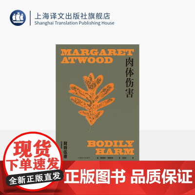 肉体伤害 阿特伍德作品系列 [加]阿特伍德 著 刘玉红 译 使女的故事作者 女性境遇之作 女性主义 荒野文学 上海译文