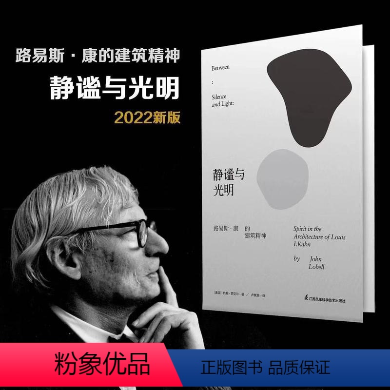 [正版]2022新版静谧与光明 路易斯康的建筑精神 建筑大师设计理念剖析美学探索建筑理论建筑室内设计师参考书籍环境结构