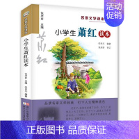 小学生萧红读本 [正版]小学生鲁迅读本 名家文学读本作品集 6-7-8-9-10-12周岁三四五六年级课外的阅读书籍儿童