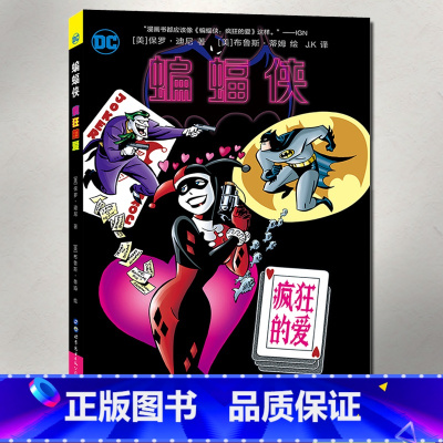 [正版]《蝙蝠侠 疯狂的爱》精装版 华纳DC美漫蝙蝠侠漫画小丑漫画小丑女哈莉奎因故事 成人漫画绘本人闪电侠正义联盟