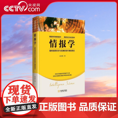 [央视网]情报学 服务国家安全与发展的现代情报理论 作者为独立情报学者 中国情报学界年轻学者中的领军人物 国家安全培训资