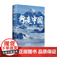 行走中国 人文风情和自然生态发现之旅 雷东军 著 历史