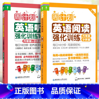 [正版]小升初周计划 小学英语阅读强化训练 +小学英语听力强化训练100篇 6年级/6年级第二版 上下学期小学英语