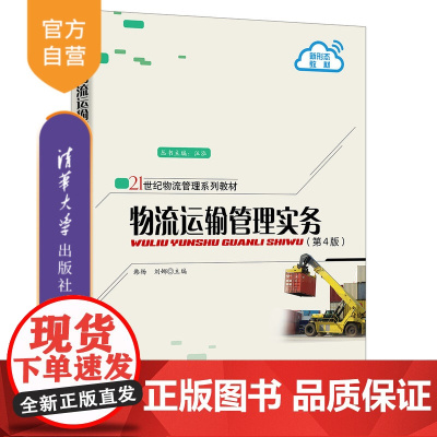 [正版新书]物流运输管理实务(第4版) 韩杨、刘娜 清华大学出版社 教材;实务