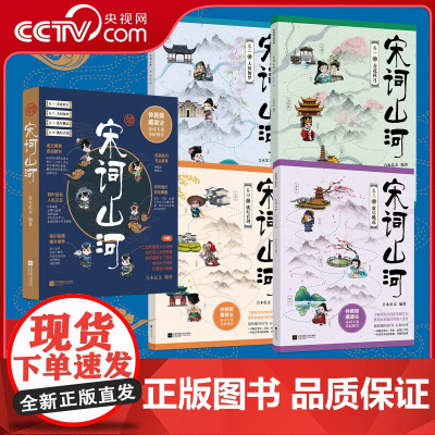 [央视网]宋词山河 全4册 学好宋词 一套就够了 了解多元并存的宋朝文化 感受跌宕起伏的词人生平 CW