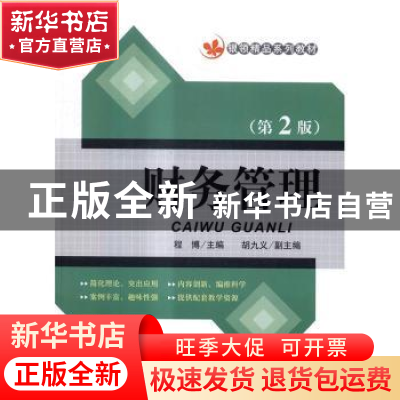 正版 财务管理 程博,胡九义 清华大学出版社 9787302439608 书籍