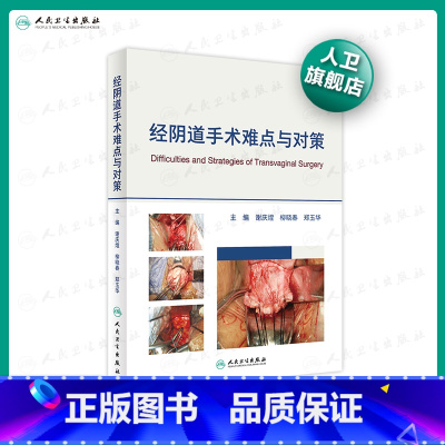 [正版]经阴道手术难点与对策谢庆煌柳晓春郑玉华妇产科手术妇科微创手术术式难点对策人民卫生出版社妇产科学人卫社妇科书籍