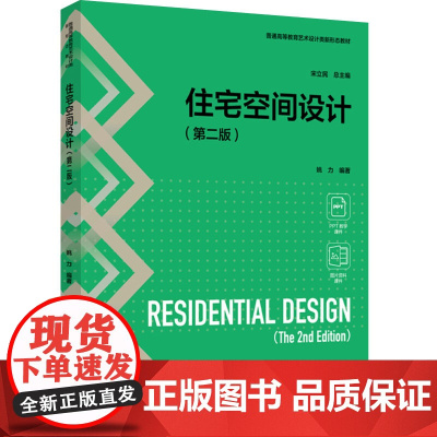 教材.住宅空间设计第二版普通高等教育艺术设计类新形态教材姚力编著出版年份2024年最新印刷2024年12月版次2最高印次