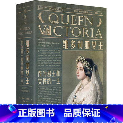 [正版]维多利亚女王 作为君王和女性的一生 (英)露西·沃斯利(Lucy Worsley) 北京燕山出版社 书籍 书店