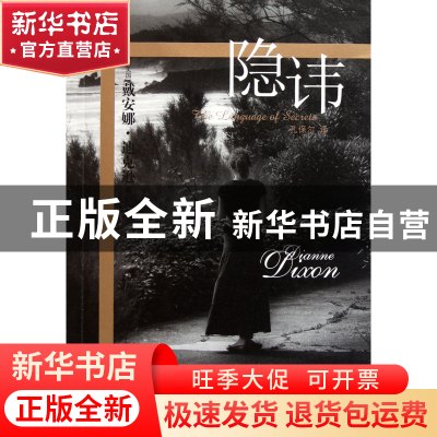 正版 隐讳 (美国)戴安娜·迪克逊|译者:孔保尔 译林 9787544722728