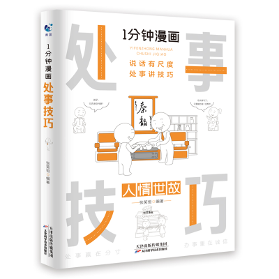 正版新书]一分钟漫画处事技巧张笑恒9787574206748