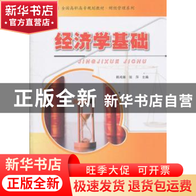 正版 经济学基础 陈鸿雁,张萍主编 北京大学出版社 978730