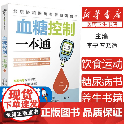 血糖控制一本通 糖尿病食谱 糖尿病饮食运动 协和医院每周食谱 并发症糖尿病书 食疗养生书籍 健康饮食糖尿病吃什么